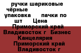 ручки шариковые ( чёрные)  Roller  Tip  Pen 1 упаковка ( 2 пачки по 12 шт.) › Цена ­ 360 - Приморский край, Владивосток г. Бизнес » Канцелярия   . Приморский край,Владивосток г.